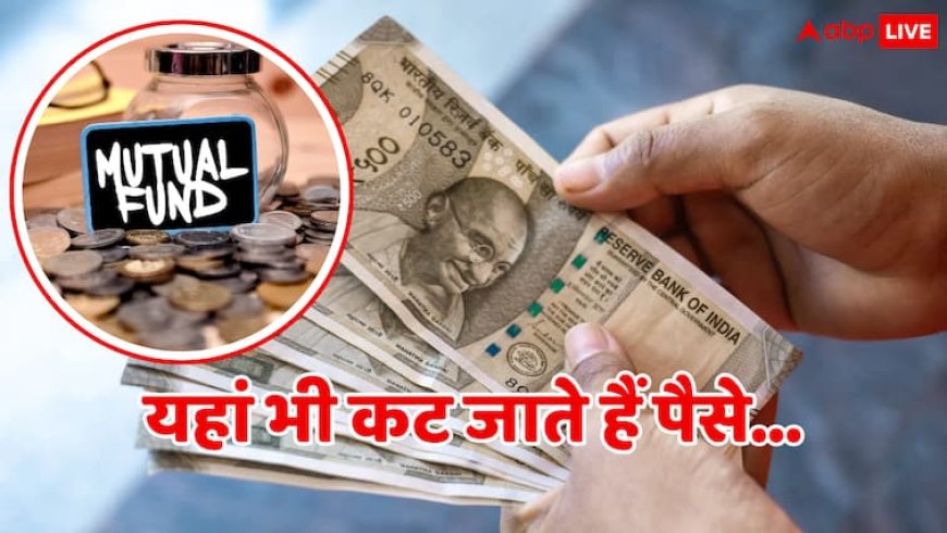 म्यूचुअल फंड निवेश में भी कट जाते हैं आपके पैसे, आधा हिंदुस्तान नहीं जानता किन वजहों से कटते हैं पैसे