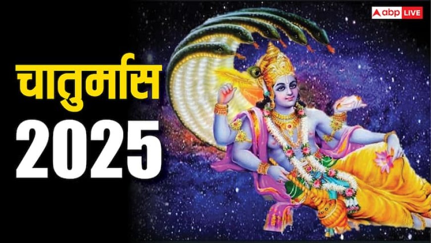 Chaturmas 2025: चातुर्मास 2025 में कब से शुरू ? इस बार कितने महीने तक नहीं होंगे मांगलिक कार्य