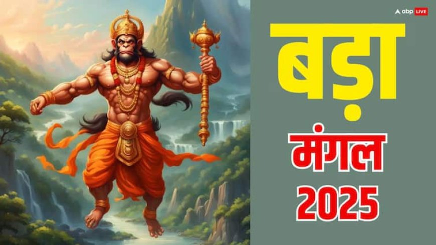 Bada Mangal 2025: ज्येष्ठ माह का चौथा बड़ा मंगल कल, इन कामों से पाएं बजरंगबली की आशीर्वाद