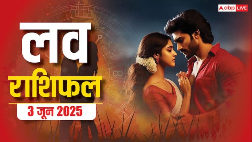 Love Horoscope Today: मगंलवार को प्रेम में आएगा बदलाव! मेष और कुंभ राशि पर पड़ेगा गहरा असर,जानिए 3 जून 2025 का लव राशिफल
