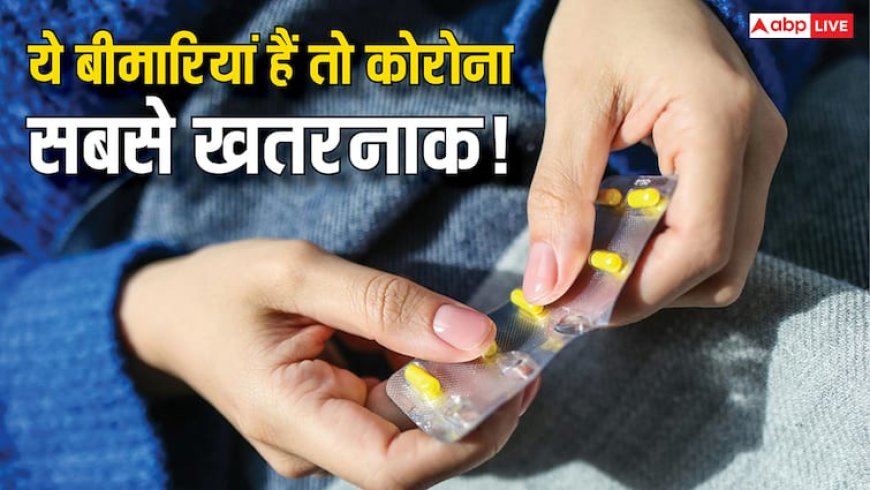 पहले से हैं ये बीमारी तो जानलेवा हो जाता है कोरोना वायरस, ये लोग रहें सबसे ज्यादा सावधान