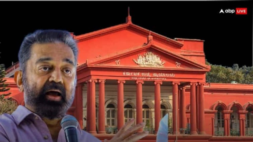 'जला, नेला, बाशे,' सिर्फ तीन शब्दों में जज ने तल्ख लहजे में कमल हासन को समझा दी बेहद अहम बात, आप भी जान लें मतलब