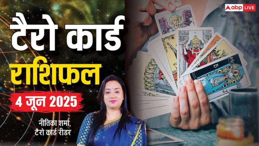 Tarot Card Reading June 2025: 4 जून के कार्ड्स क्या कहते हैं, पढ़ें टैरो कार्ड राशिफल