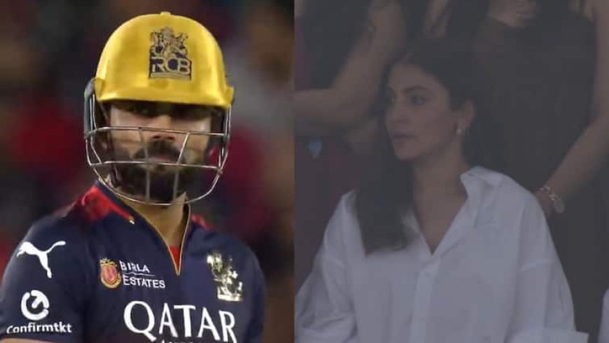 RCB vs PBKS Final: कभी नहीं देखा होगा अनुष्का शर्मा का ऐसा रिएक्शन, विराट कोहली के आउट होने पर जैसा किया; देखें