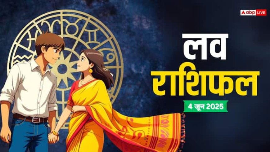 Love Horoscope Today: बुधवार को मीन और कुंभ राशि वाले प्यार में खा सकते हैं धोखा, 4 जून 2025 का जानें लव राशिफल
