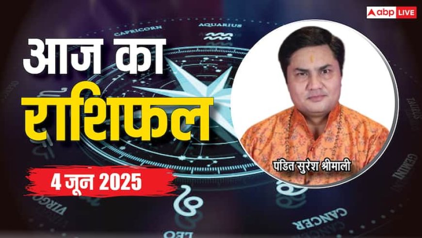 Aaj Ka Rashifal 4 June 2025: मेष, सिंह, मीन राशि का शानदार रहेगा आज का दिन, जानें अन्य राशियों का हाल, 4 जून का राशिफल