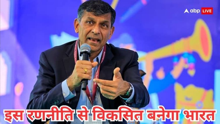 कैसे 2047 तक विकसित बन सकता है भारत? पूर्व RBI गवर्नर रघुराम राजन ने बताई पूरी  स्ट्रैटजी