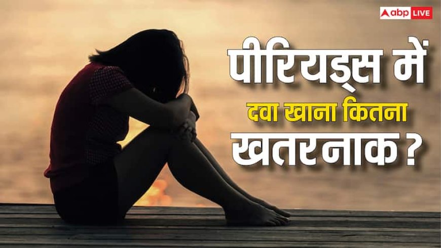 पीरियड्स में नहीं लेनी चाहिए दर्द की दवा? जानें इस बात में कितना है सच