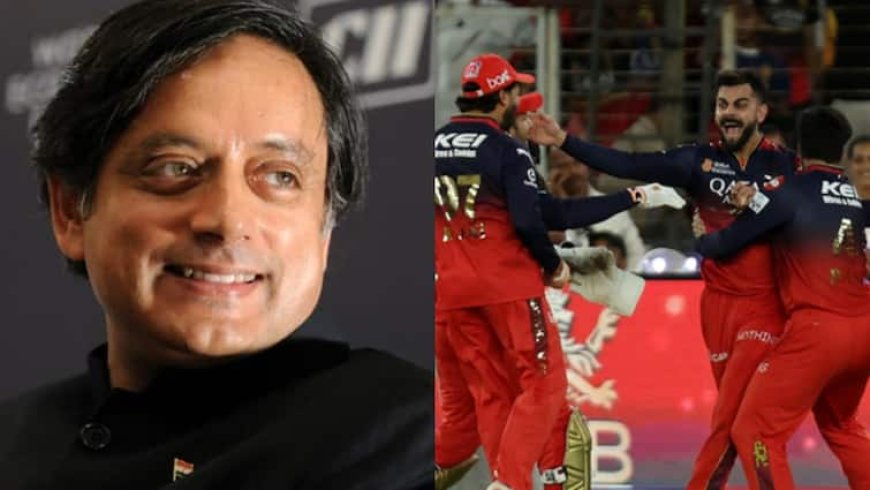 'वॉशिंगटन पहुंचते ही पहले मैंने स्कोर चेक किया...' RCB की जीत पर कोहली के लिए क्या बोले शशि थरूर