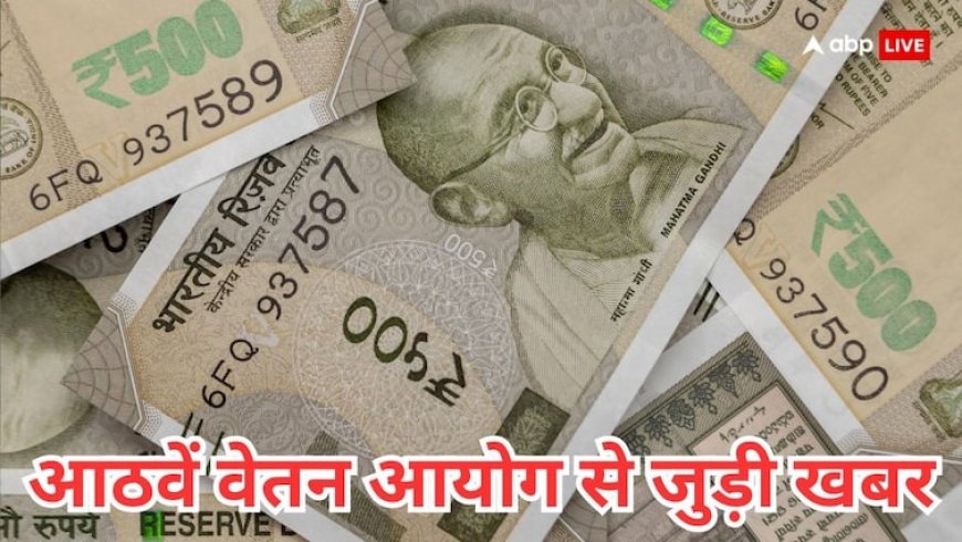 कितनी बढ़ेगी आठवें वेतन आयोग में सैलरी और क्या होगा एचआरए? ये है पूरा हिसाब-किताब