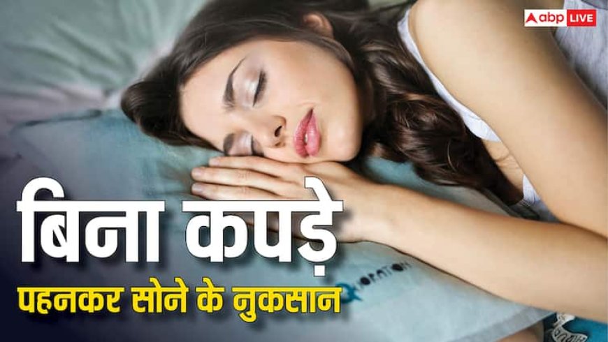 बिना कपड़ों के सोने के फायदे तो सुने होंगे, अब जान लीजिए क्या हैं इसके नुकसान