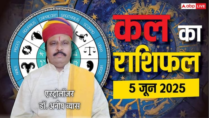 Kal Ka Rashifal: मेष, तुला वालों का बिगड़ेगा बजट, कुंभ के कर्ज में आएगी कमी, जानें 5 जून 2025 का राशिफल