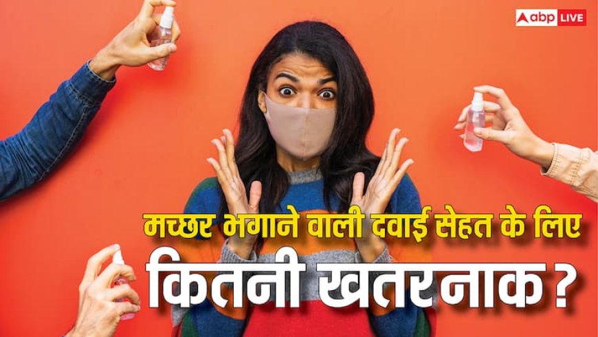 मच्छर भगाने वाली दवाई में क्या मिलाया जाता है? जानें ये सेहत के लिए कितना खतरनाक