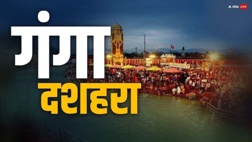 Ganga Dussehra 2025: गंगा दशहरा पर कितनी बार लगाएं गंगा में डुबकी ? कैसे करें पूजा सब कुछ यहां जानें