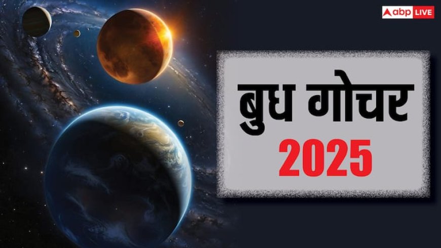 Budh Gochar 2025: निर्जला एकादशी पर बुध गोचर से खुलेगा 3 राशियों का भाग्य, सोने सी चमकेगी किस्मत