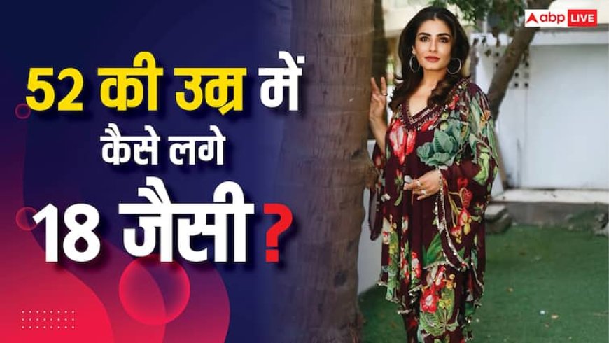 एक्ट्रेस रवीना टंडन का डाइट चार्ट करें फॉलो, 52 की उम्र में दिखेंगी 18 जैसी