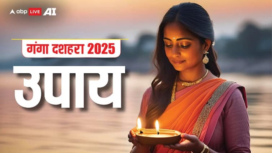 Ganga Dussehra 2025: गंगा दशहरा पर ले आएं ये शुभ चीजें, घर पर हो जाएगा बरकत का वास