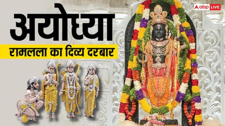 Ram Darbar Pran Pratishtha 2025: राम मंदिर में फिर प्राण प्रतिष्ठा! राम दरबार के साथ इन 8 देवताओं का भी होगा भव्य आगमन