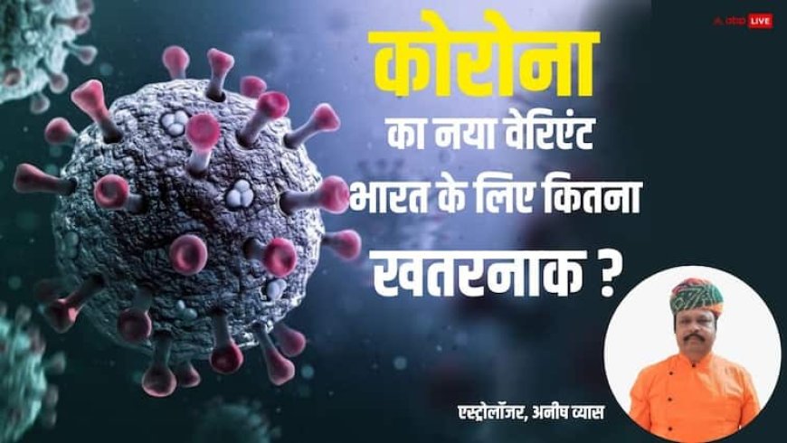 Covid-19: कोरोना के नए वेरिएंट का भारत पर क्या होगा असर ? ज्योतिष ने कह दी ये बड़ी बात
