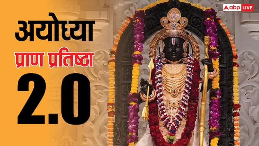 Ram Mandir: अयोध्या में विराजे राजा राम, तस्वीरों में देखें नव राम दरबार की पहली झलक