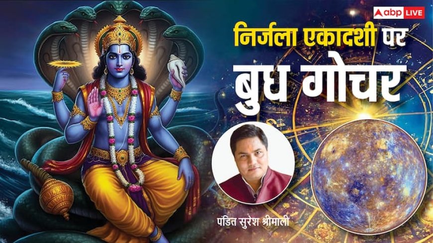 Budh Gochar on Nirjala Ekadashi: निर्जला एकादशी पर बुध बदलेंगे चाल, सभी राशियों पर कैसा पड़ेगा असर