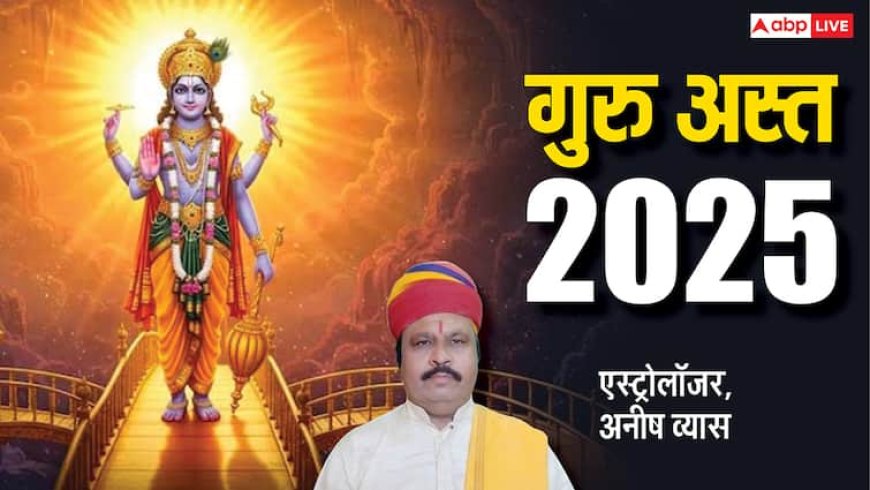 Guru Asta 2025: गुरु 12 जून को मिथुन राशि में होंगे अस्त, इन 4 राशियों का शुरू होगा अच्छा समय