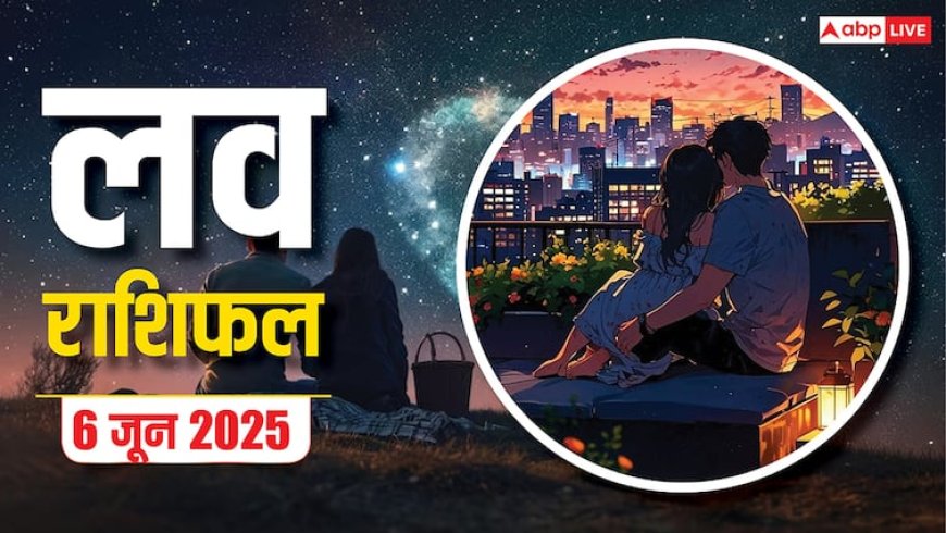 शुक्रवार को प्रेम में आएगा बदलाव! कई राशियों पर पड़ेगा गहरा असर, जानिए 6 जून 2025 का लव राशिफल