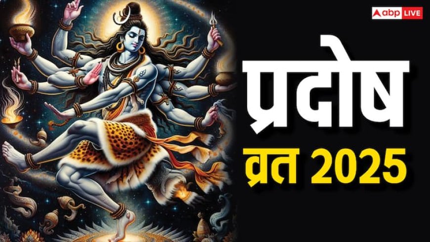 Pradosh Vrat 2025: जून के पहले प्रदोष व्रत के दिन धन प्राप्ति के लिए क्या करें ?