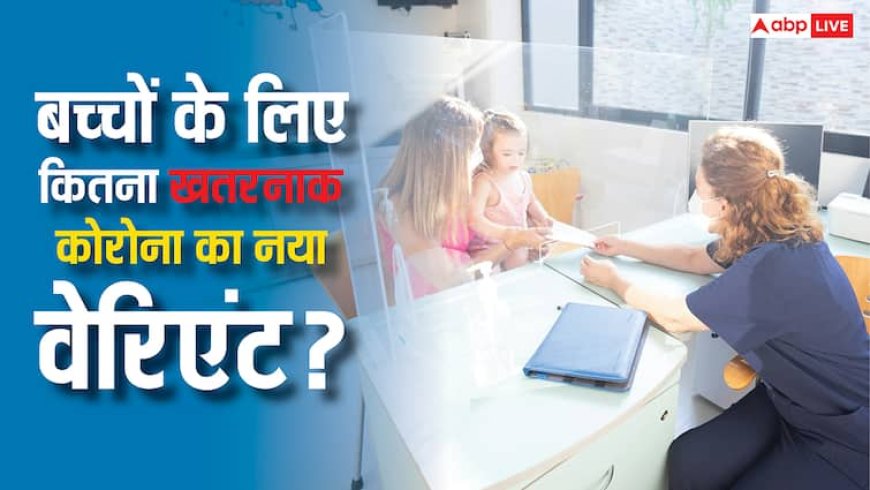 नोएडा में तीन साल की बच्ची की कोरोना से मौत, क्या बच्चों के लिए जानलेवा है ये वाला वेरिएंट?