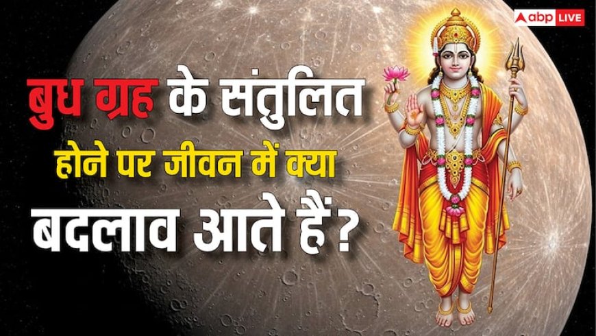 Budh Gochar June 2025: मिथुन राशि में बुध का गोचर, जानें मजबूत और कमजोर बुध के लक्षण और उपाय!