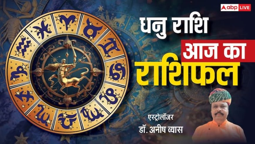 धनु राशिफल 7 जून 2025: धनु राशि वालों के मन में आएंगे नए-नए विचार, नकारात्मक सोच से बचें, पढ़े राशिफल