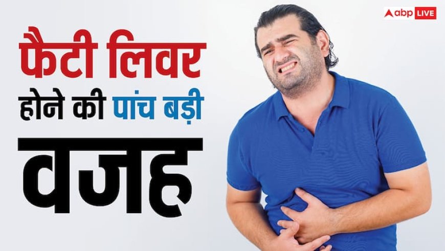 सिर्फ शराब पीने से ही फैटी नहीं होता लिवर, ये पांच वजह भी बढ़ा देती हैं खतरा