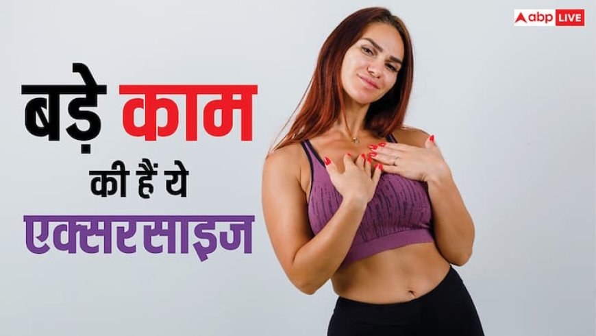 ब्रेस्ट हो गए हैं ढीले तो ये एक्सरसाइज करेंगी आपकी मदद, बढ़ेगी आपकी खूबसूरती