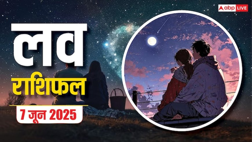 Love Horoscope Today: इस शनिवार को कन्या और वृश्चिक राशि वाले प्यार में खा सकते हैं धोखा, 7 जून 2025 का जानें लव राशिफल