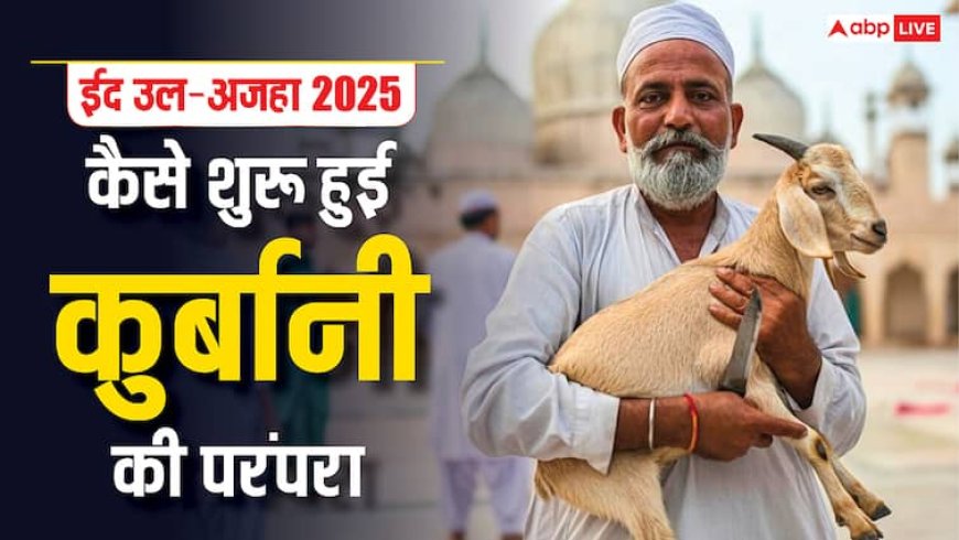 Eid al-Adha 2025: बकरीद पर कैसे शुरू हुई कुर्बानी की परंपरा, जानें हजरत इब्राहिम से जुड़ी ये कहानी