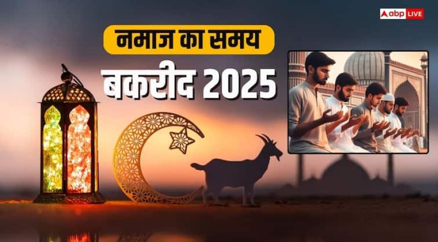 Bakrid 2025 Namaz Timing: ईद उल-अजहा भारत में आज, अपने शहर अनुसार जानें बकरीद की नमाज का समय