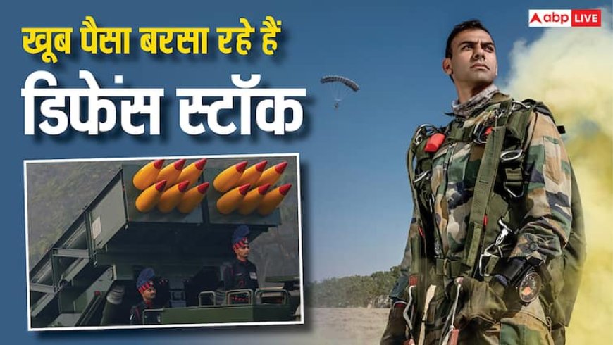 निवेशकों पर खूब पैसा लूटा रहे हैं डिफेंस स्टॉक, महज 5 महीने में इतना बढ़ा भाव की हो गई चांदी