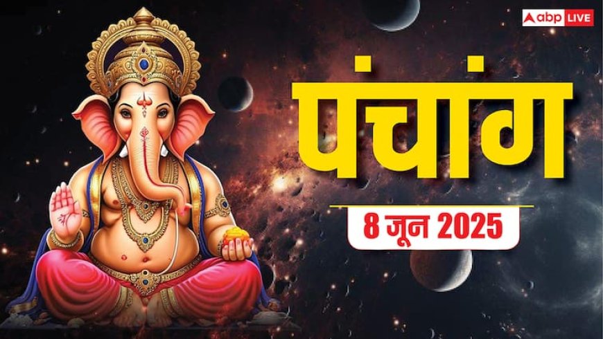 Hindi Panchang 8 June 2025: रवि प्रदोष व्रत का दैनिक पंचांग, शुभ मुहूर्त और राहुकाल जानें