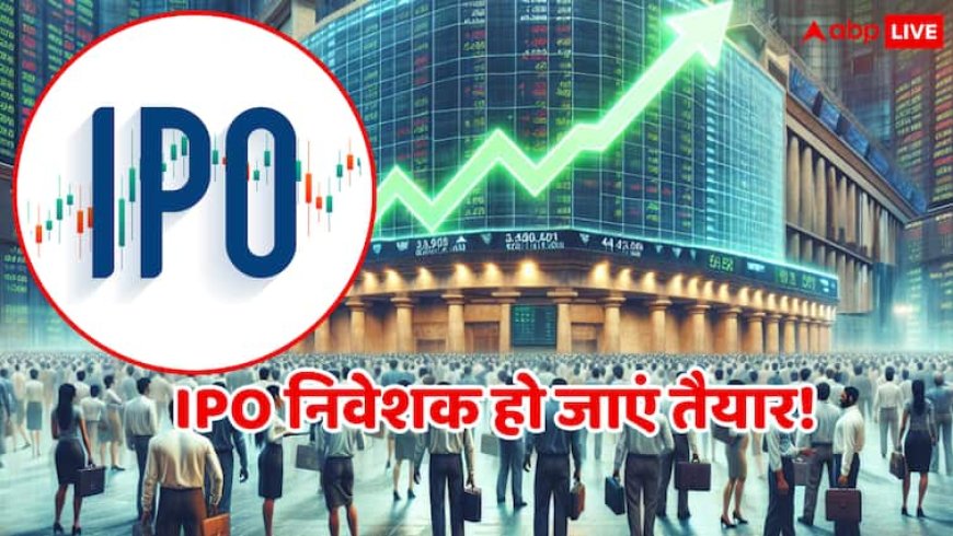 Upcoming IPO: इस हफ्ते का IPO धमाका, एक लिस्टिंग और तीन नए IPO खुलने को तैयार, निवेशकों के लिए जबरदस्त मौका!