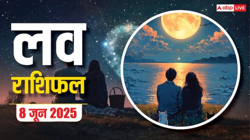 Love Horoscope Today: इस रविवार टूटेगा प्यार का भ्रम! मेष और सिंह राशि होंगी सबसे ज्यादा प्रभावित,जानें 8 जून 2025 का लव राशिफल
