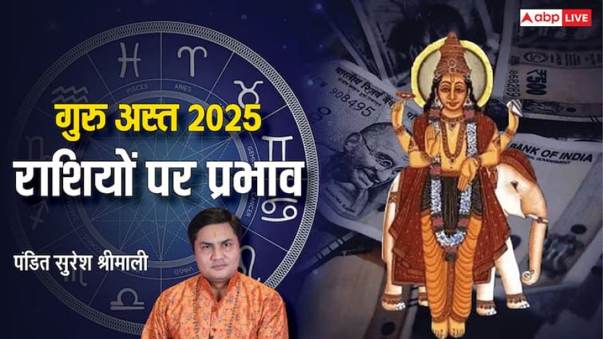 Guru Asta 2025: 12 जून को अस्त होंगे गुरु, किन राशियों को चमकाएंगे भाग्य और किन्हें देंगे टेंशन, जानें