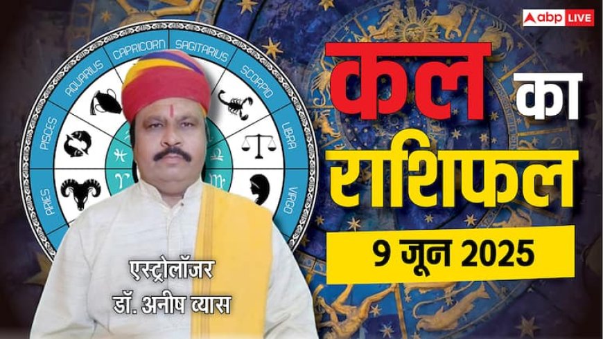 Kal Ka Rashifal: तुला वाले वाहन चलाने में रखें सावधानी, मकर के लिए निवेश का अनुकूल समय, जानें 9 जून 2025 का राशिफल