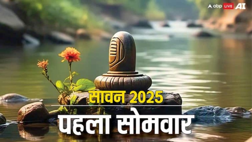 First Sawan Somwar 2025: सावन का पहला सोमवार व्रत 14 जुलाई को, पूजा का शुभ मुहूर्त और समय जानें