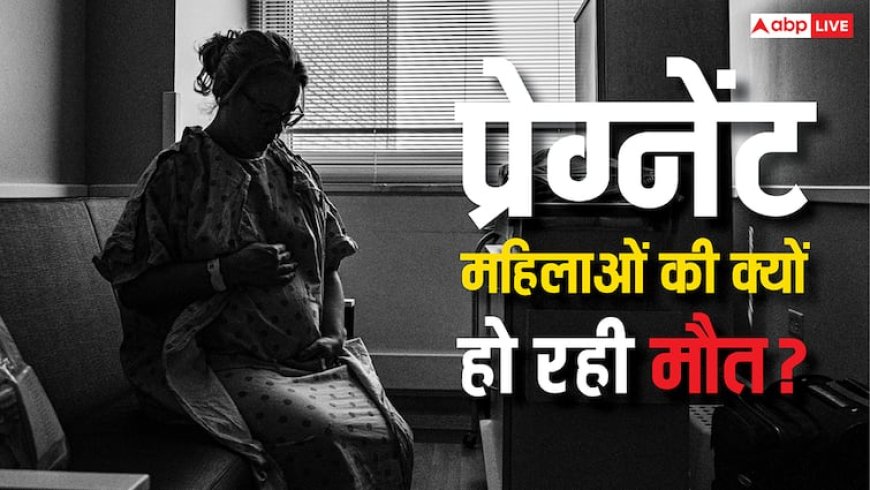 दुनिया में हर 2 मिनट में होती है 1 प्रेग्नेंट महिला की मौत, जानिए इसके बड़े कारण