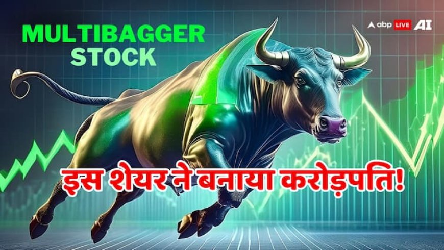 ये मल्टीबैगर स्टॉक तो कुबेर का खजाना निकला, सिर्फ 10 हजार का निवेश किया और अकाउंट में आ गए 34 लाख रुपये