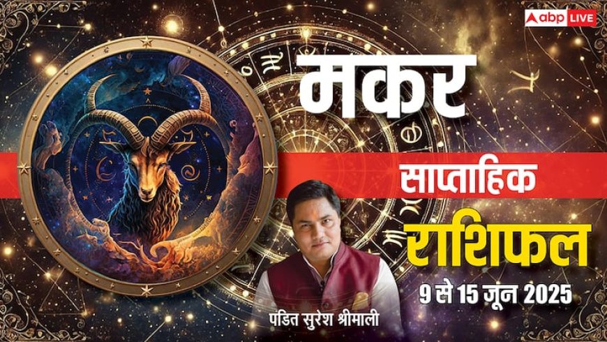 Capricorn Weekly Horoscope 2025: मकर साप्ताहिक राशिफल, आर्थिक गतिविधियों पर लगेंगे पंख, होगी खूब कमाई