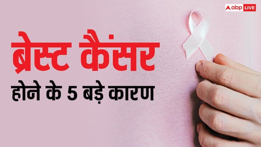 ये 5 सिग्नल नजर आएं तो समझ लें ब्रेस्ट में कैंसर ने बना लिया घर, इन तरीकों से ही बच पाएगी जान