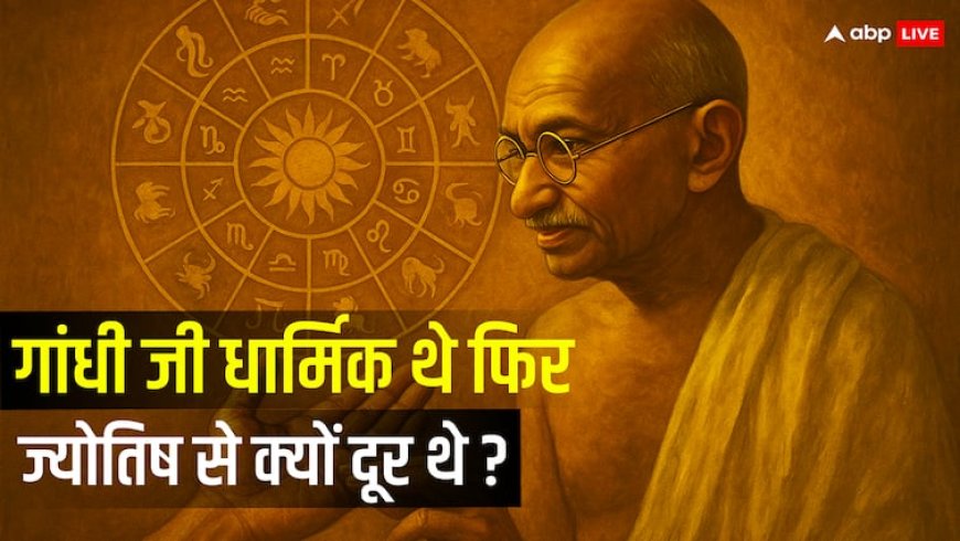 क्या महात्मा गांधी ज्योतिष में विश्वास करते थे? रहस्य और मान्यता!