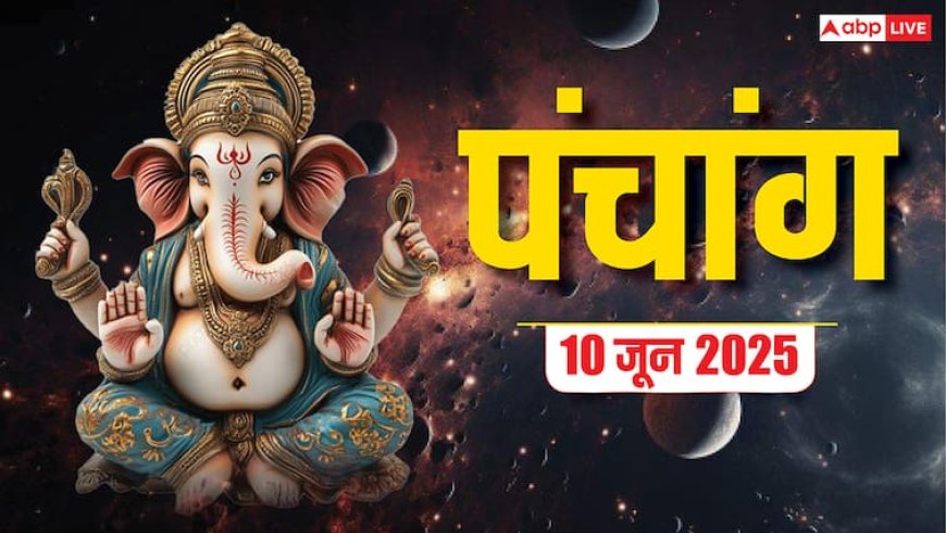 Hindi Panchang 10 June 2025: ज्येष्ठ पूर्णिमा का दैनिक पंचांग, शुभ मुहूर्त और राहुकाल जानें