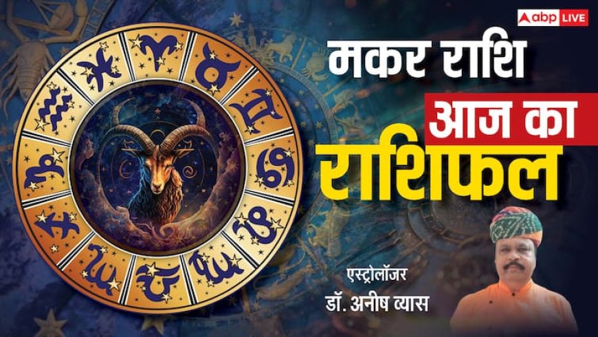 मकर राशिफल 10 जून 2025:  संवाद से रिश्तों में संतुलन लाएं, पढ़े राशिफल